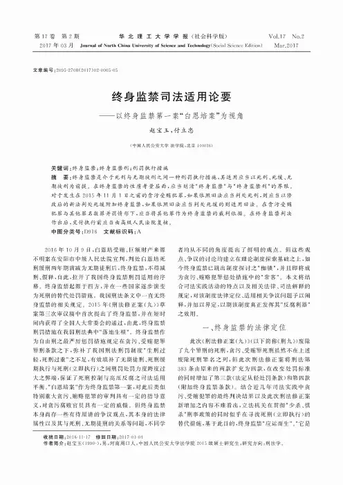 终身监禁司法适用论要---以终身监禁第一案“白恩培案”为视角