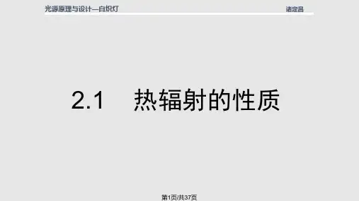 光源原理与设计PPT课件