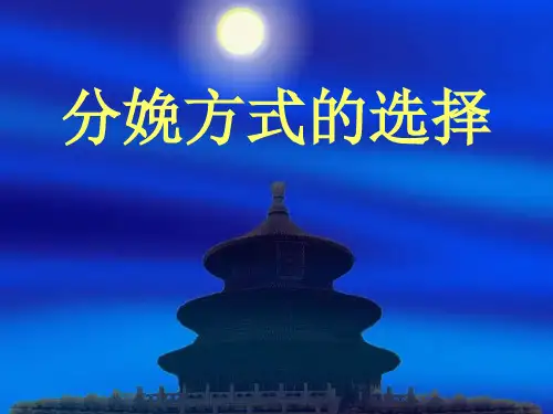 《分娩方式的选择》课件解读PPT课件