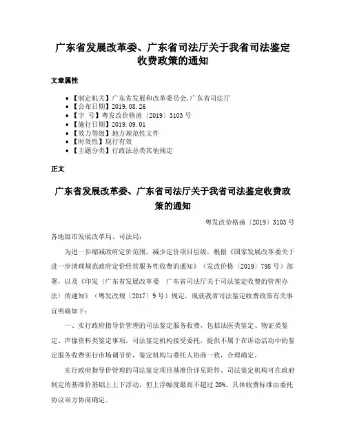 广东省发展改革委、广东省司法厅关于我省司法鉴定收费政策的通知