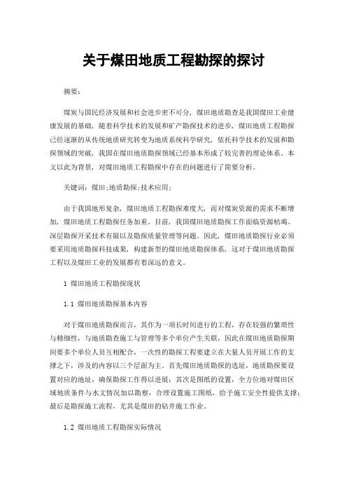 关于煤田地质工程勘探的探讨