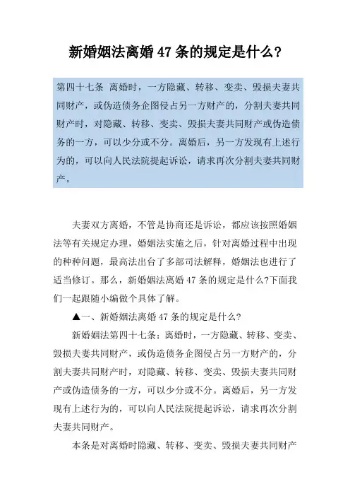 新婚姻法离婚47条的规定是什么-