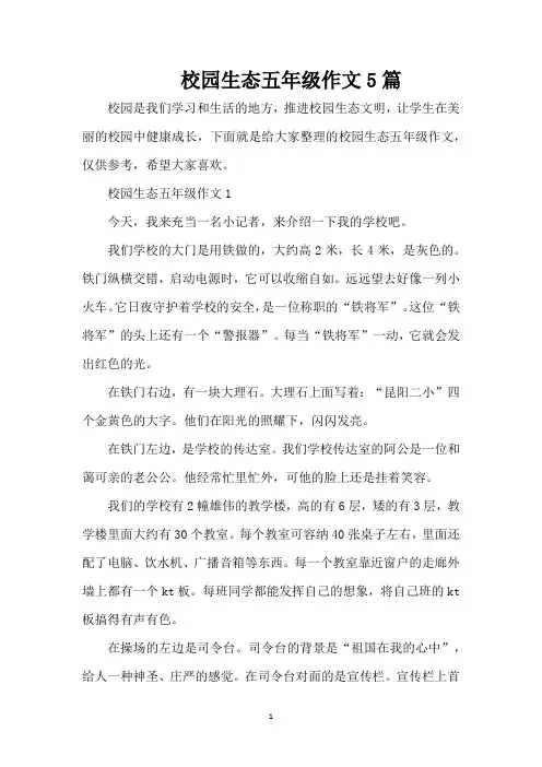 校园生态五年级作文5篇(精编版)