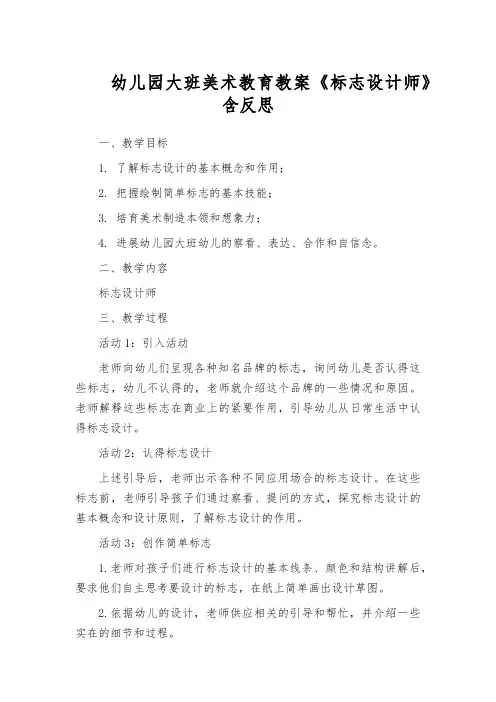幼儿园大班美术教育教案《标志设计师》含反思
