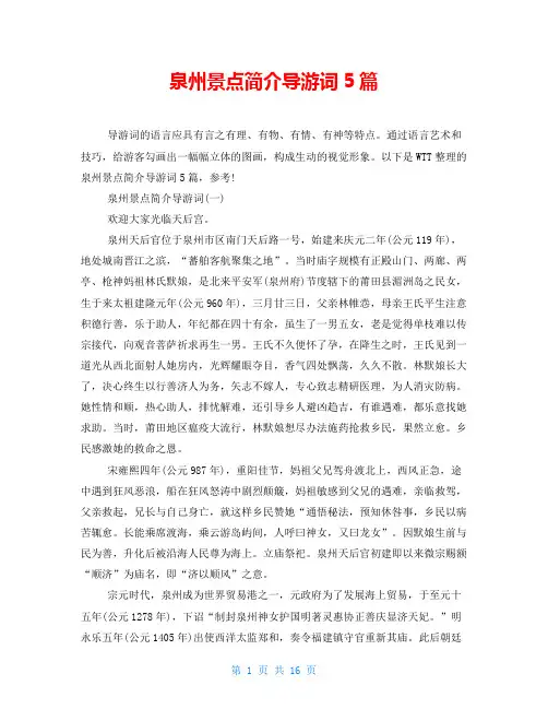 泉州景点简介导游词5篇