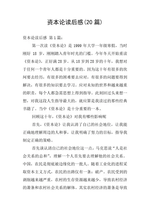 资本论读后感(20篇)