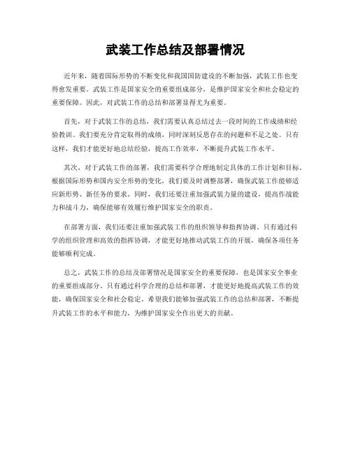 武装工作总结及部署情况