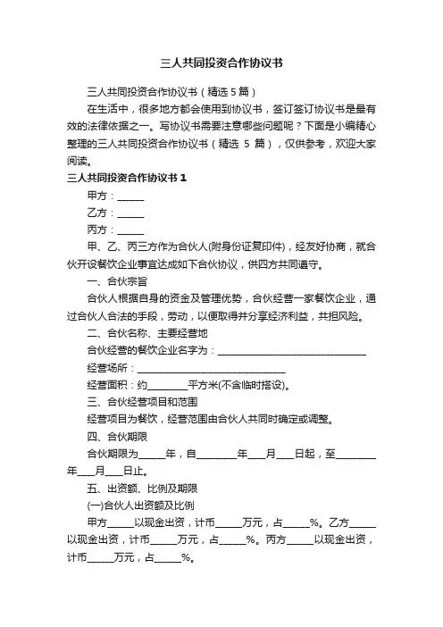 三人共同投资合作协议书（精选5篇）