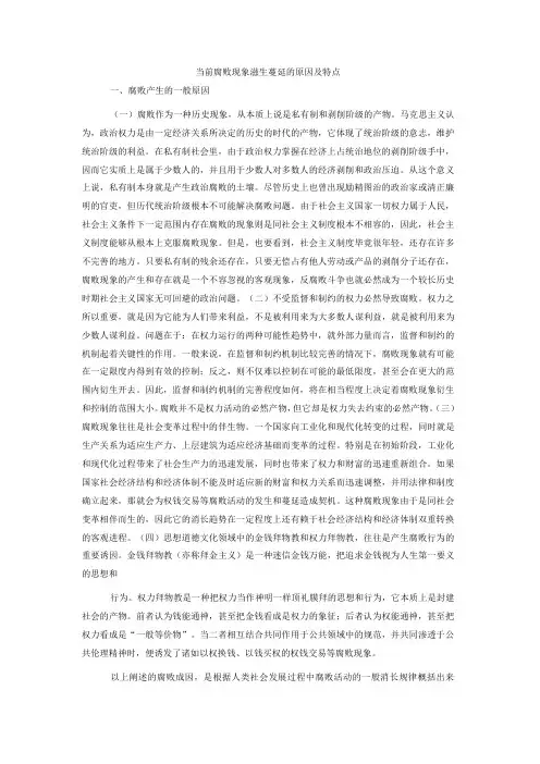 当前腐败现象滋生蔓延的原因及特点