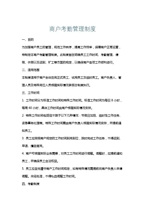 商户考勤管理制度