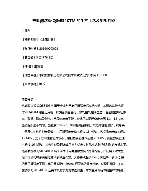 热轧酸洗板QStE340TM的生产工艺及组织性能