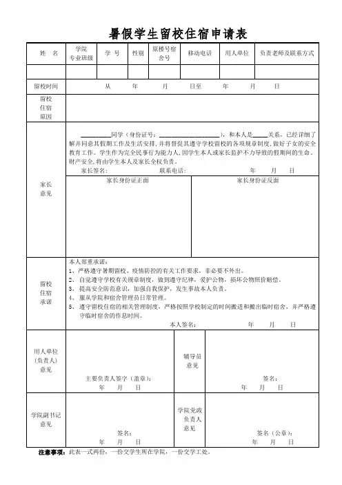暑假学生留校住宿申请表