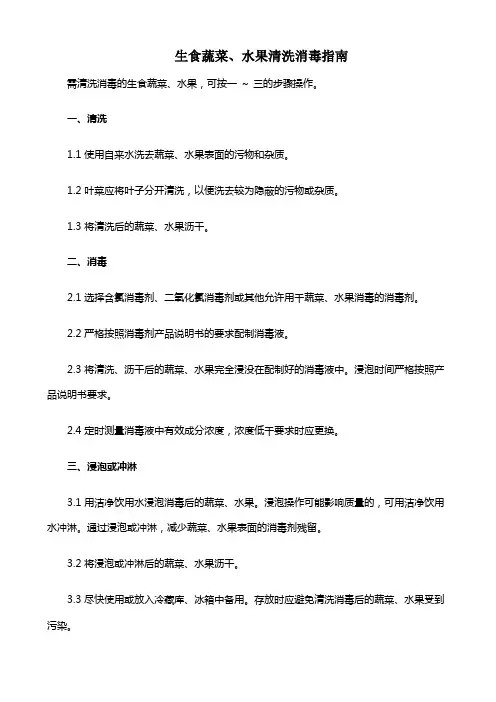 生食蔬菜、水果清洗消毒指南