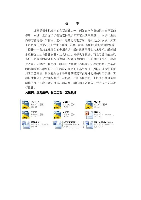 三孔连杆的机械加工工艺规程及工装毕业设计