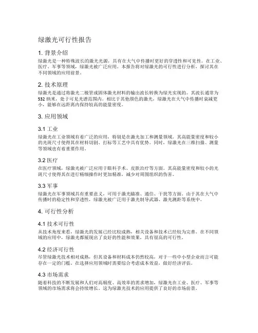 绿激光可行性报告