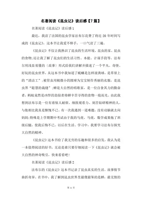 名著阅读《昆虫记》读后感【7篇】