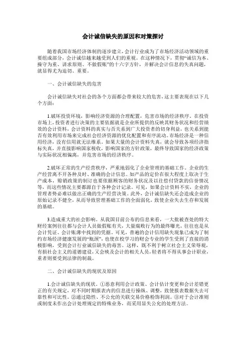 会计诚信缺失的原因和对策探讨