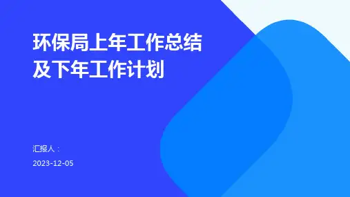 环保局上年工作总结及下年工作计划