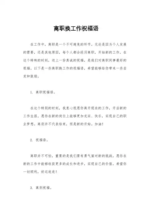 离职换工作祝福语