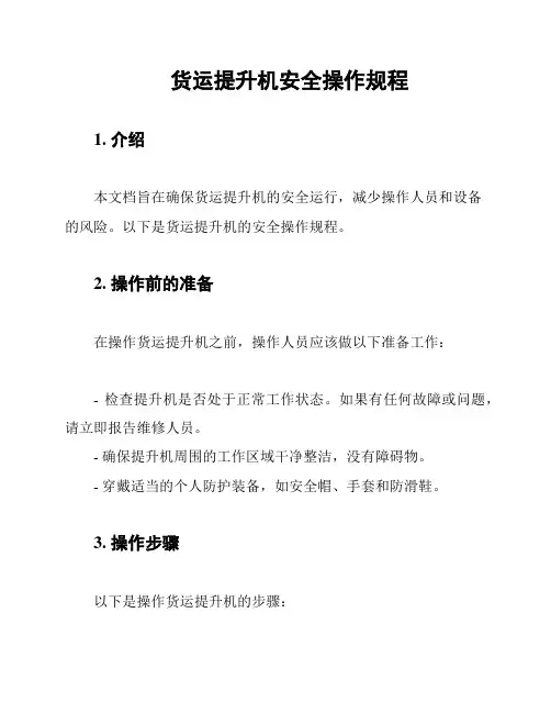 货运提升机安全操作规程