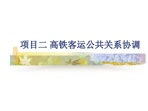 《高铁客运公共关系实务》课件2.1