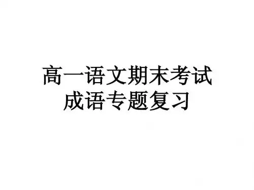 高一语文期末考试(成语专题)