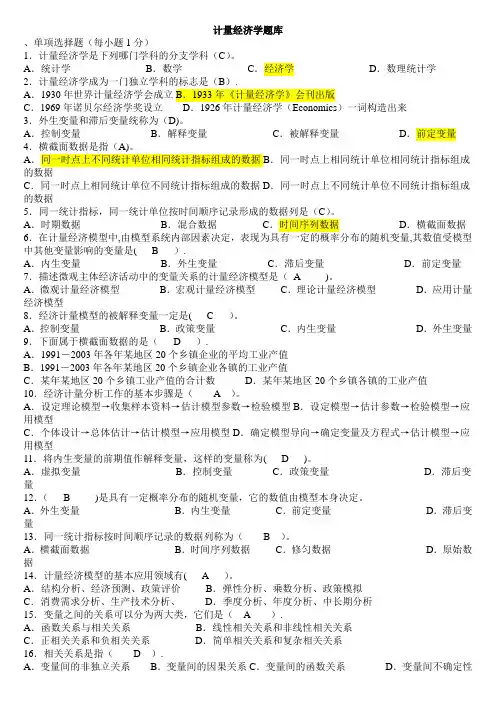 计量经济学期末考试题库(完整版)及答案