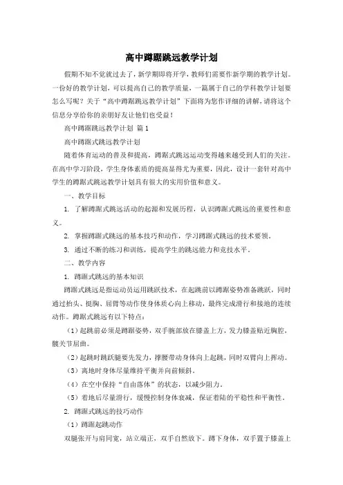高中蹲踞跳远教学计划