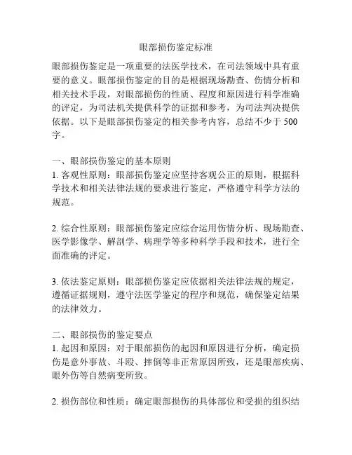 眼部损伤鉴定标准