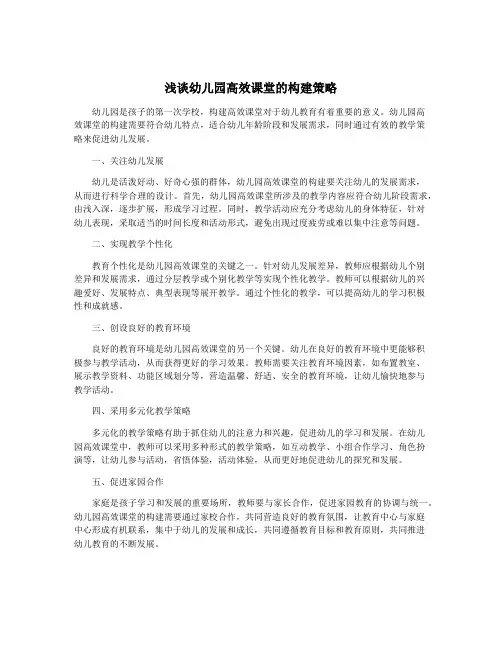 浅谈幼儿园高效课堂的构建策略