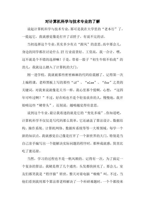 对计算机科学与技术专业的了解