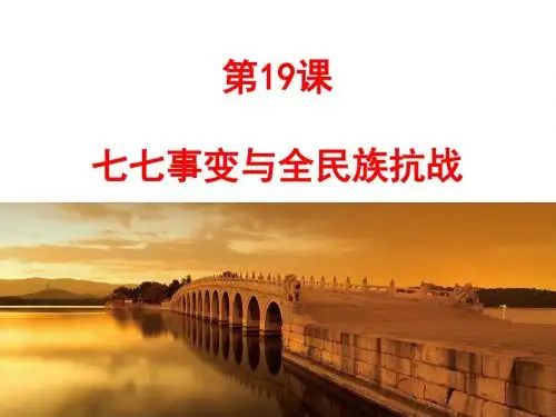七七事变与全民族抗战(共25张PPT)