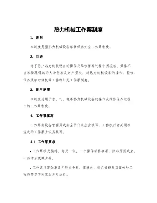 热力机械工作票制度
