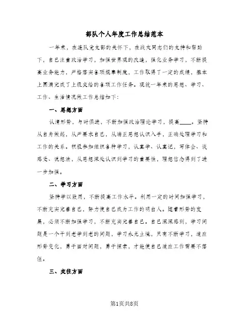 部队个人年度工作总结范本(4篇)