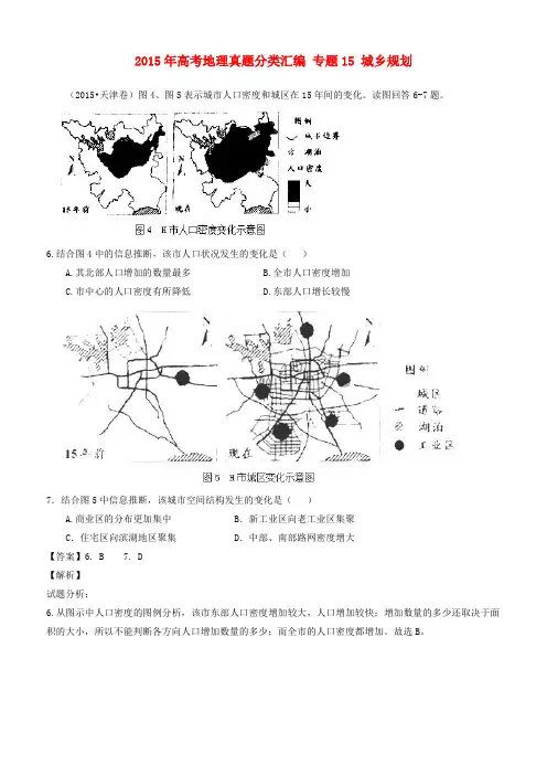 2015年高考地理真题分类汇编：专题15-城乡规划含答案
