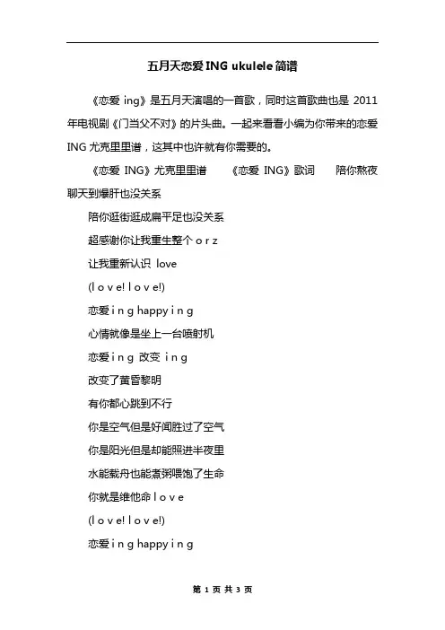 五月天恋爱ING ukulele简谱