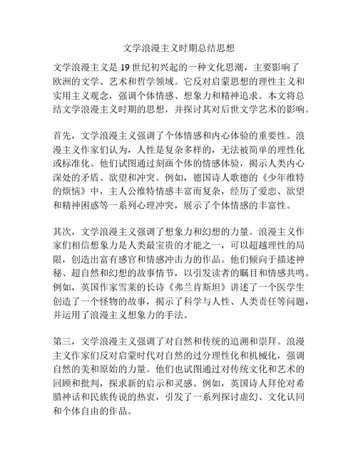 文学浪漫主义时期总结思想