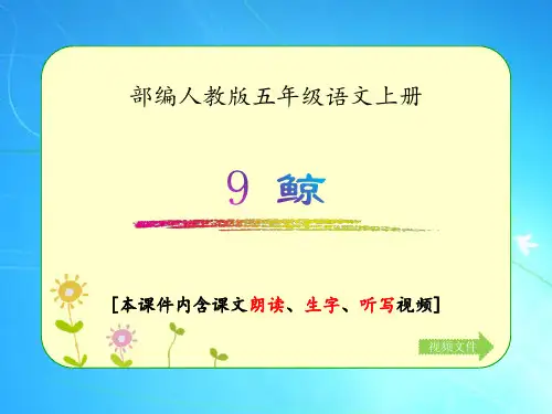部编人教版五年级语文上册《鲸》优质课件(含课文相关视频)