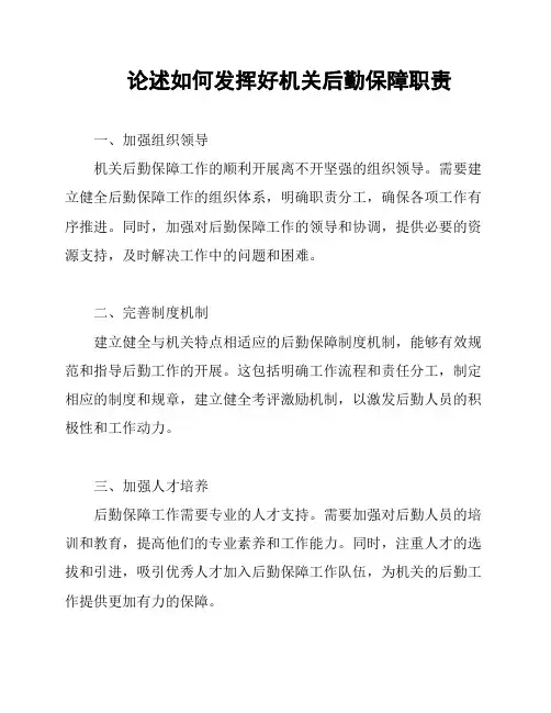 论述如何发挥好机关后勤保障职责