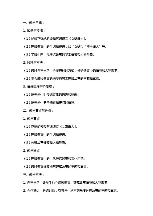 语文女娲造人的教案设计