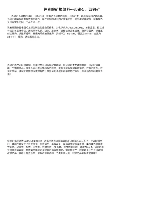 神奇的矿物颜料---孔雀石、蓝铜矿