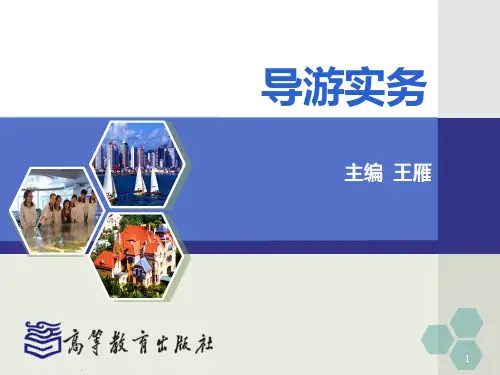 项目六-带团服务技能PPT课件