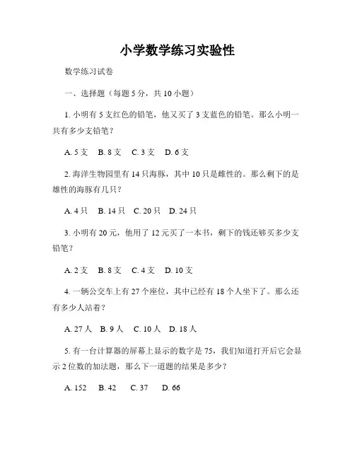 小学数学练习实验性