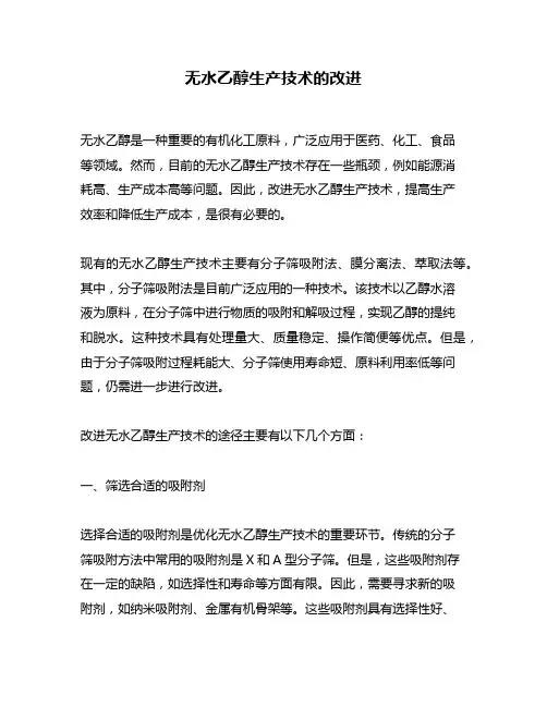 无水乙醇生产技术的改进
