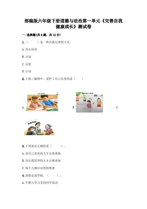 部编版六年级下册道德与法治第一单元《完善自我 健康成长》测试卷附参考答案(完整版)