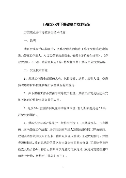 万安煤业井下爆破安全技术措施