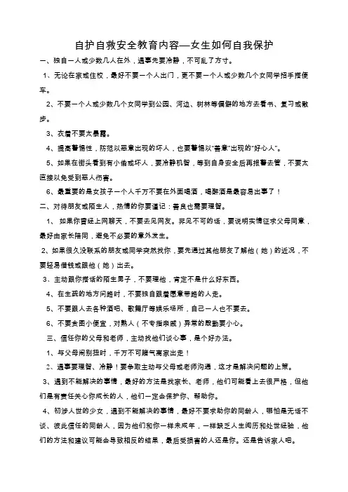 女生自护自救安全教育内容