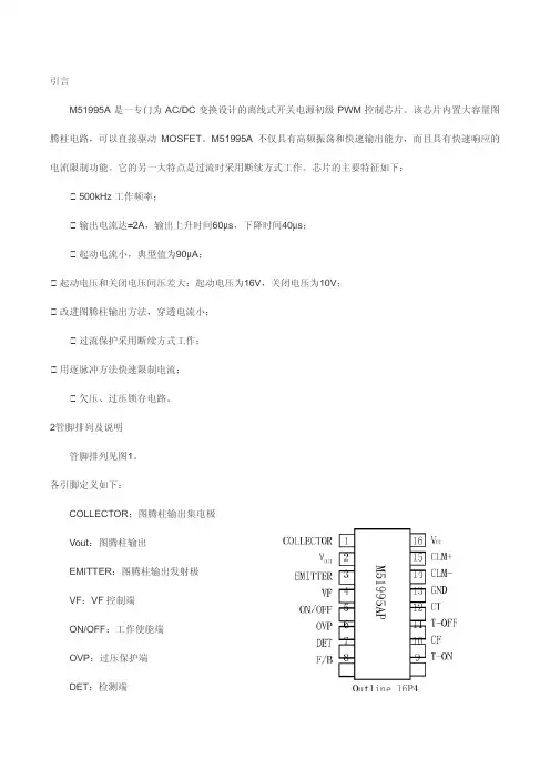 (仅供参考)开关电源控制芯片M51995及其应用
