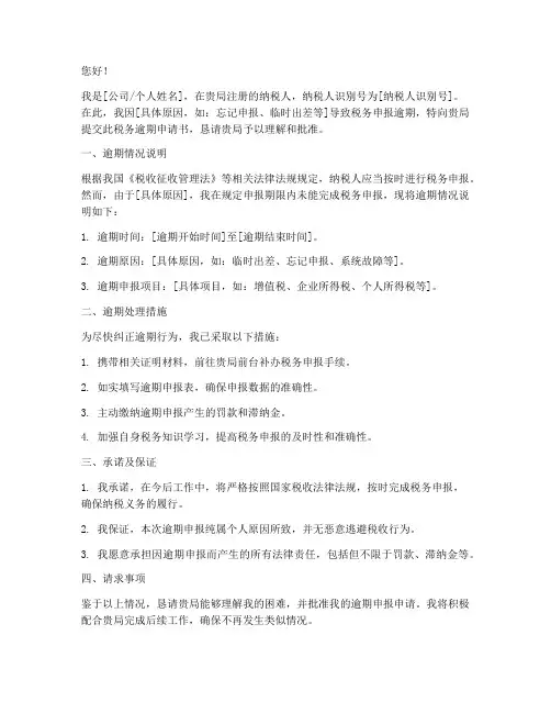 税务逾期申请书