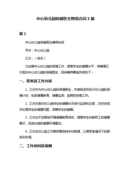 中心幼儿园保健医生聘用合同3篇